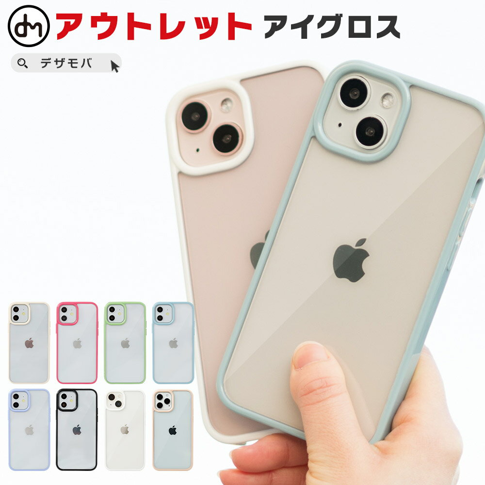 【ゲリラクーポン配布中 】 iPhone13 ケース iPhone13ケース iPhone13mini iPhone アイフォン13 ケース スマホケース カバー グロス つや 艶 光沢 くすみカラー 韓国 クリア 透明 透け感 かわいい ポップ Qi充電 B品 アウトレット お得 B品アイグロス