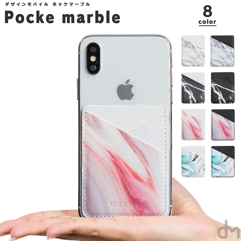 500円均一 スマホ カードホルダー 単体 メール便送料無料 iPhone11 11 Pro XS X 8 7 XR Max iPhoneXR iPhoneXS iPhone Android 全機種対応 おしゃれ かわいい カード収納 貼れる 粘着 大理石 柄 ストーン ニュアンス 白 シンプル カードケース 500円 「ポッケマーブル」