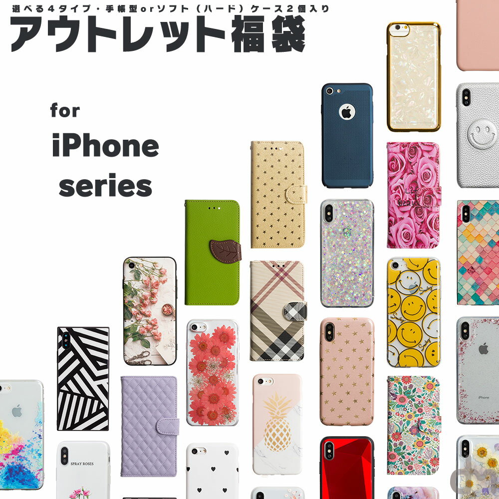 【ゲリラクーポン配布中!】 iPhone アウトレット 福袋 iPhone14 iPhone14Pro iPhone13 13Pro 12 12Pro 11 11Pro SE XS ケース 8 B品 福袋 手帳型 ソフトケース 選択 アイフォン 8 ケース カバー