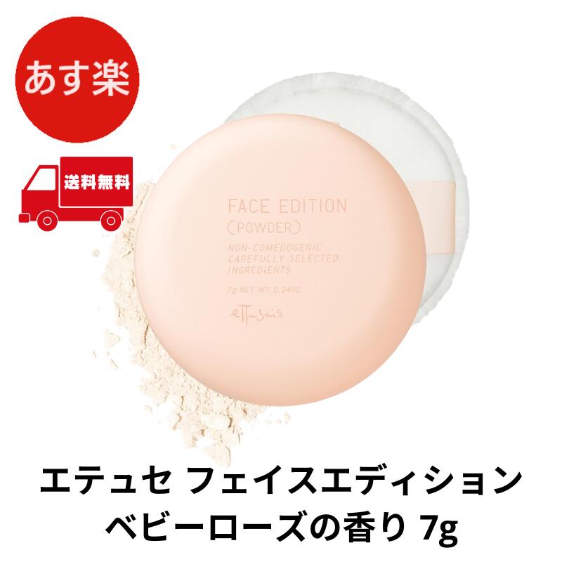 ettusais(エテュセ) フェイスエディション (パウダー) フェイスパウダー 毛穴カバー 日中の化粧なおし テカリ防止 スキンケアパウダー プレストパウダー ベビーローズの香り 7g