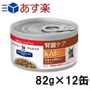 ヒルズ k/d 缶 猫用 キャットフード 療法食 腎臓ケア チキン&野菜入りシチュー 82g×12缶セット