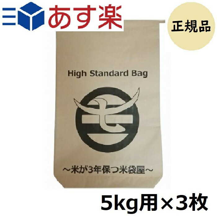 米が3年保つ米袋屋 5kg用×3枚 柿渋撥水米袋