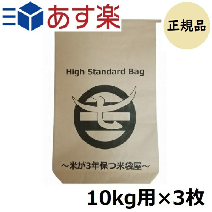 米が3年保つ米袋屋 10kg用×3枚 柿渋撥水米袋