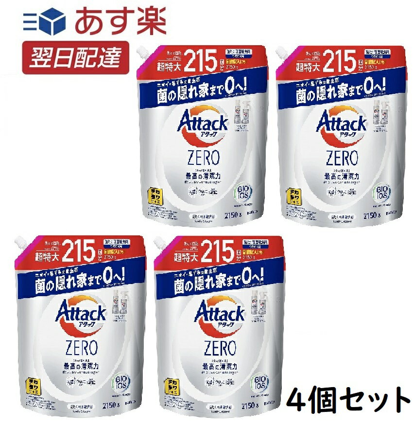 【お得な4個セット】デカラクサイズ アタックZERO 洗濯洗剤 液体 アタック液体史上 最高の清潔力 詰め替え 2150g 大容量のサムネイル
