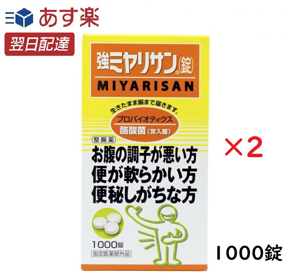 【お得な2個セット】強ミヤリサン 1000錠 2個 胃腸薬 酪酸菌 宮入菌 軟便 便秘 腹部膨満感  ...