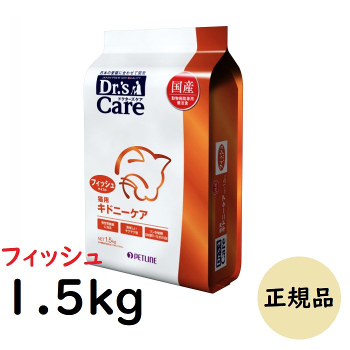 【全品P3倍！〜8/23】ドクターズケア 猫用 キドニーケア フィッシュテイスト 1.5kg