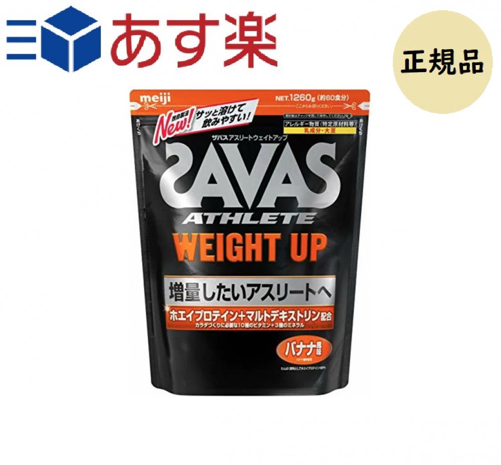 【在庫限り】 ザバス SAVAS アスリート ウェイトアップ ホエイプロテイン バナナ味 60食分 1260g 賞味期限：2023年5月末のサムネイル
