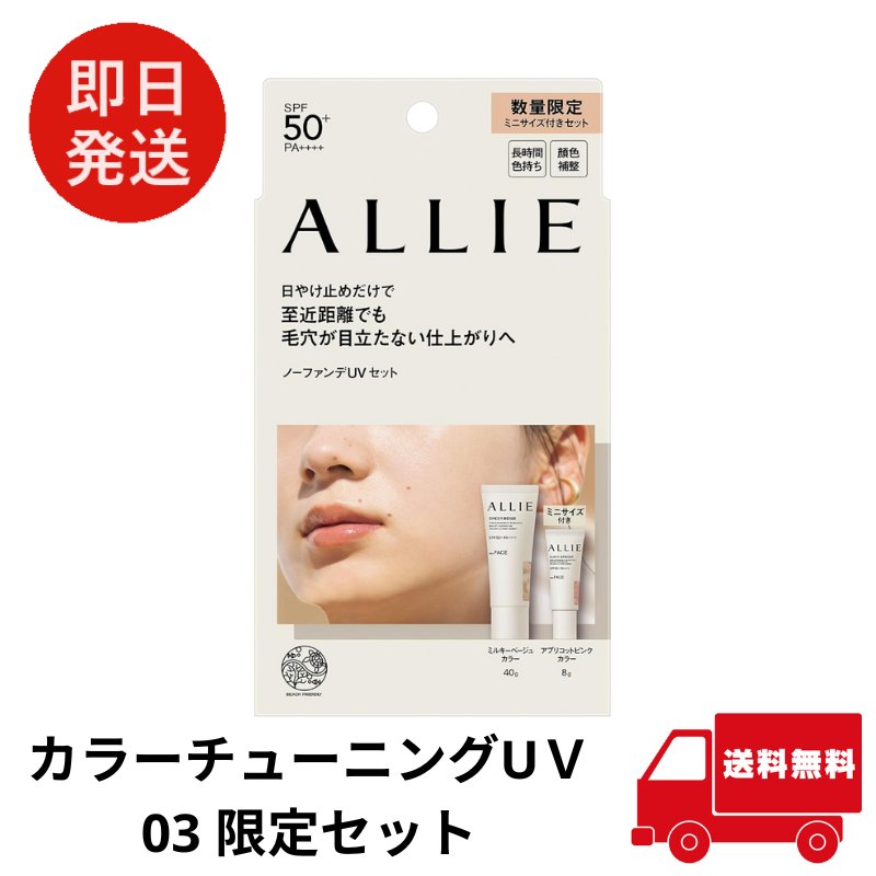 クロノビューティ カラーチューニングUV  限定セット / SPF50+ / PA++++ / 03 / シトラスウッディ&パチュリの香り