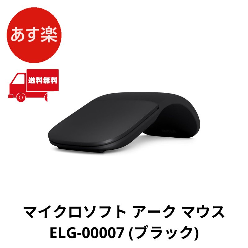 楽天市場】microsoft arc mouse (ブラック)(パソコン・周辺機器 楽天市場】microsoft arc mouse (ブラック)(パソコン・周辺機器