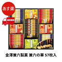 金澤兼六製菓 兼六の華 57枚入 KRN-30R
