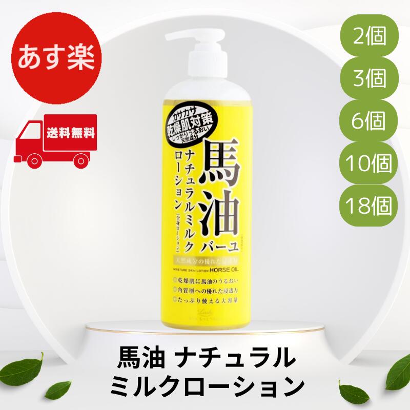 ロッシモイストエイド 馬油ナチュラルミルクローション 485mL