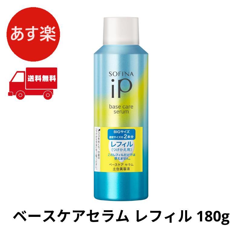 ソフィーナiP(アイピー) ベースケア セラム 土台美容液 レフィル 180g