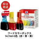 ユウキ食品 MC フードカラーボックス 14.7ml×3色 着色料 食紅 食用