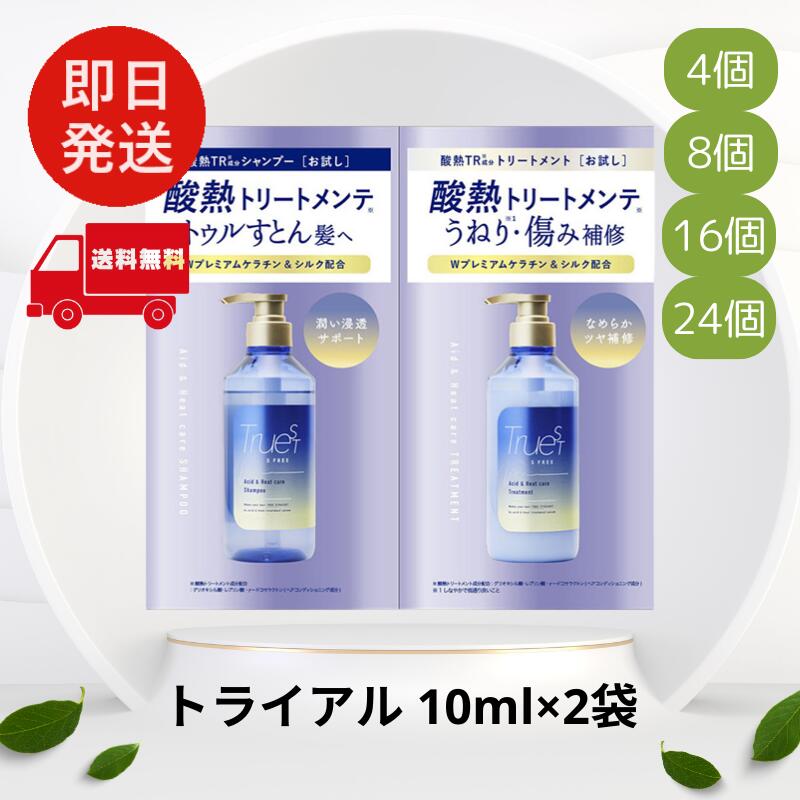 トゥルースト バイエスフリー 酸熱TRシャンプー＆酸熱トリートメント トライアル 10ml×2袋