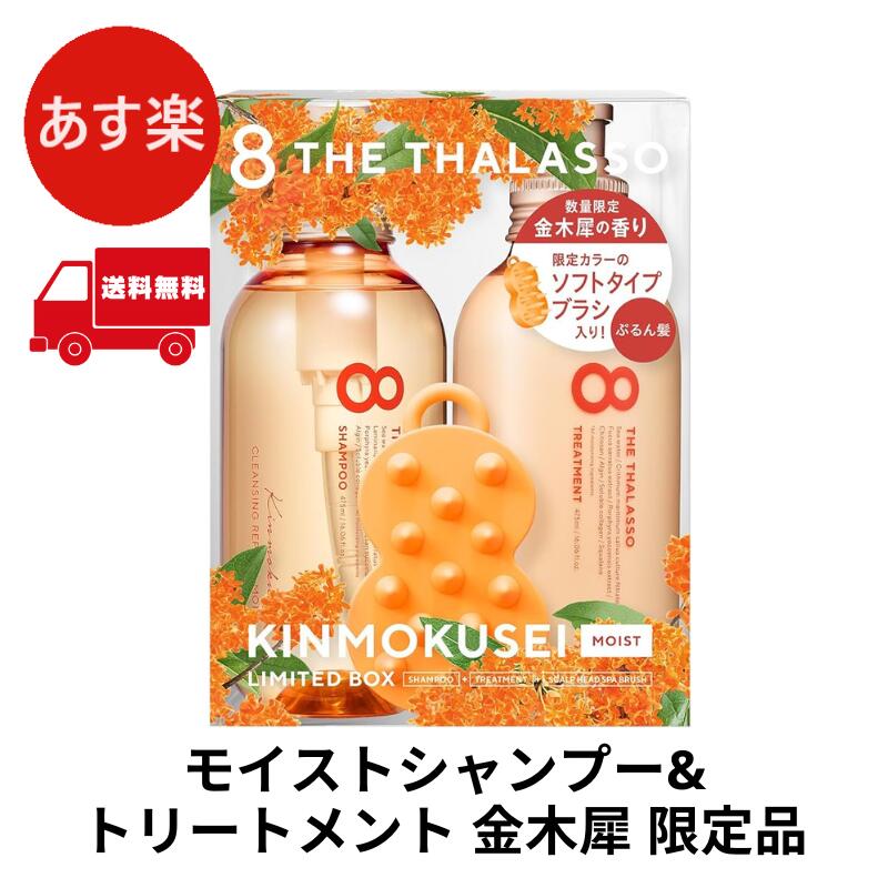 エイトザタラソ モイストシャンプー＆モイストトリートメント やみつきブラシ入り 限定キット(キンモクセイの香り)のサムネイル