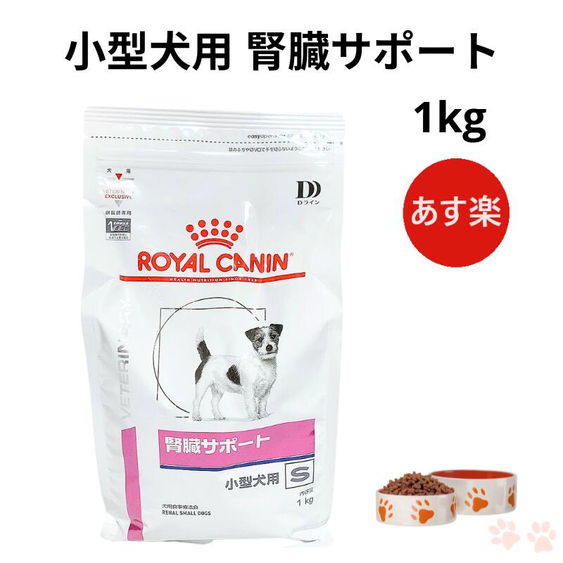 ロイヤルカナン 犬 腎臓サポート 小型犬用 ドライ 1kg