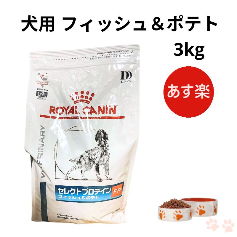 ロイヤルカナン 犬 セレクトプロテイン フィッシュ＆ポテト ドライ 3kg