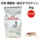 【マラソン期間 大特価！P最大45.5倍】ロイヤルカナン 犬 満腹感サポート 低分子プロテイン ドライ 3kg