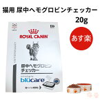 ロイヤルカナン 猫 尿中ヘモグロビンチェッカー 20g