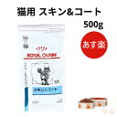 【マラソン期間 大特価！P最大45.5倍】ロイヤルカナン 猫 スキン&コート ドライ 500g