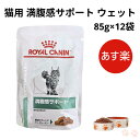 ロイヤルカナン 猫 満腹感サポート ウェット パウチ 85g×12袋