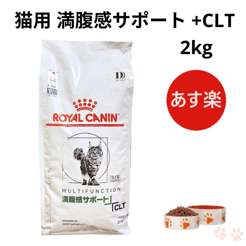 ロイヤルカナン 猫 満腹感サポート CLT 2kg