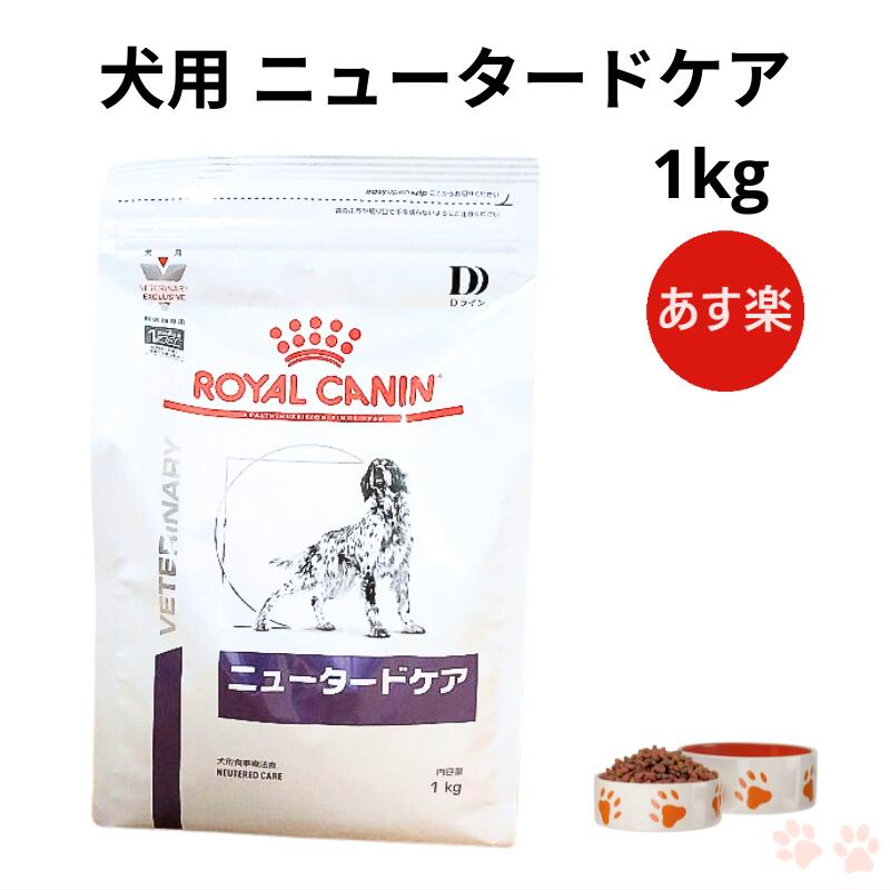 【大特価！P最大5倍】ロイヤルカナン 犬 ニュータードケア ドライ 1kg