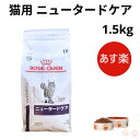 【マラソン期間 大特価！P最大45.5倍】ロイヤルカナン 猫 ニュータードケア ドライ 1.5kg