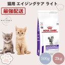 ロイヤルカナン 猫 エイジングケア ライト ドライ 500g 2kg