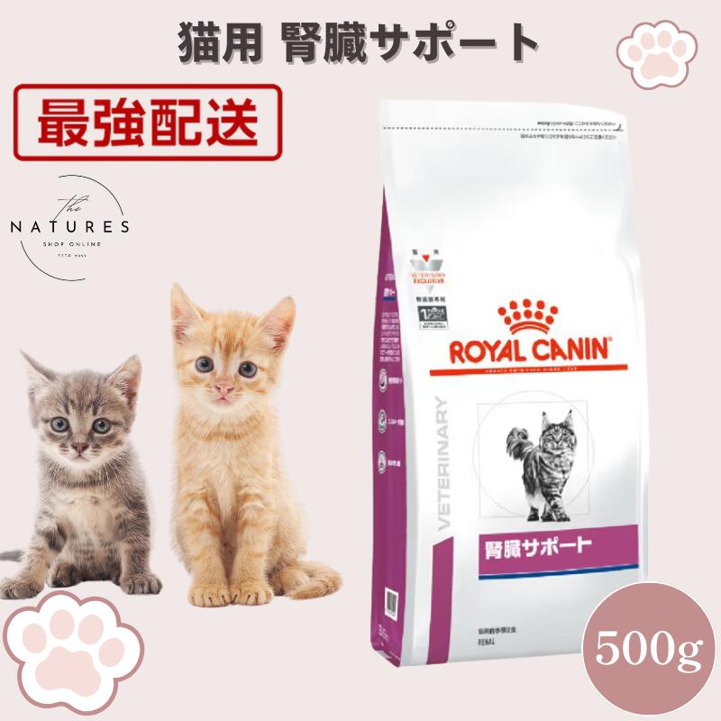 【病院認証不要 在庫限り】 ロイヤルカナン 猫 腎臓サポート ドライ 500g