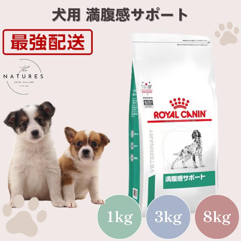ロイヤルカナン　満腹感サポート　8kg 新品未開封 楽天市場】ロイヤルカナン 食事療法食 犬用 満腹感サポート ドライ 8kg