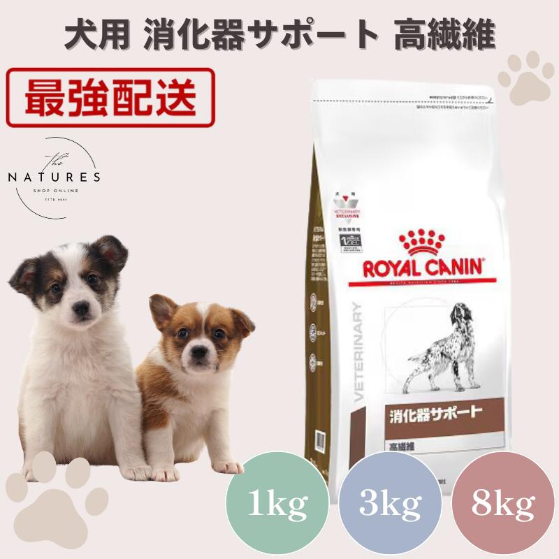 楽天市場】ロイヤルカナン 消化器サポート 高繊維 8キロの通販