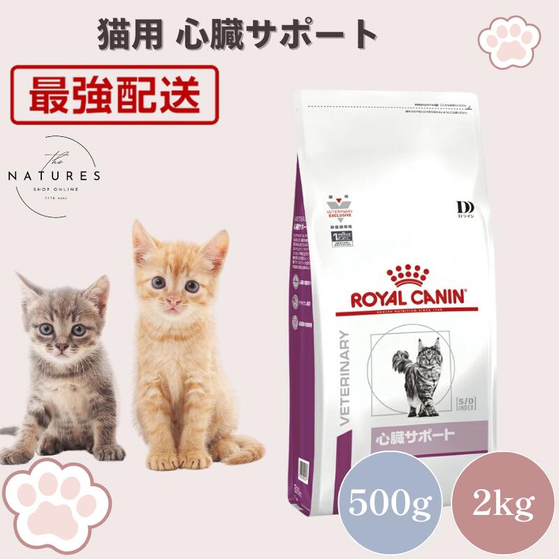楽天市場】心臓サポート2 ロイヤルカナンの通販