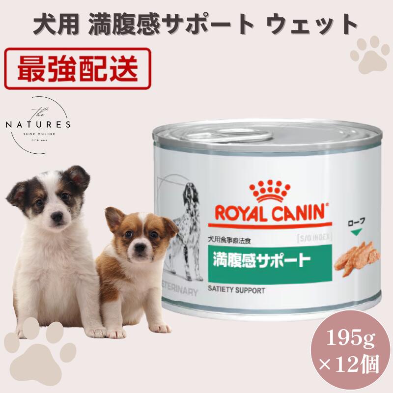楽天市場】ロイヤルカナン満腹感サポート ウェット 缶の通販