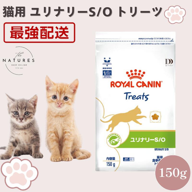 【病院認証不要 在庫限り】ロイヤルカナン 猫 ユリナリーS/O トリーツ 150g
