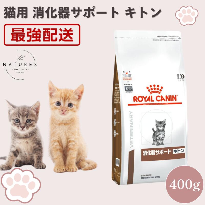 【病院認証不要 在庫限り】ロイヤルカナン 猫 消化器サポート キトン ドライ 400g