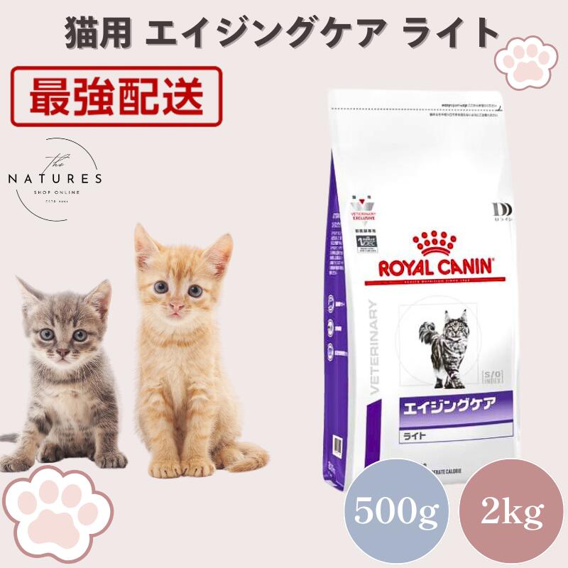 【病院認証不要 在庫限り】ロイヤルカナン 猫 エイジングケア ライト ドライ 500g 2kg