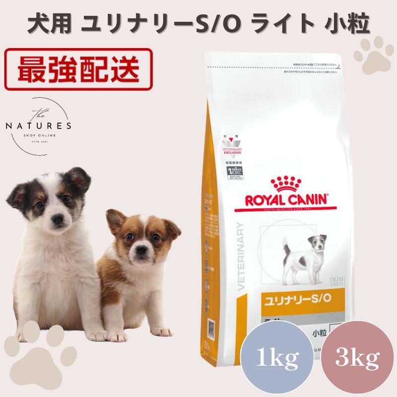 【病院認証不要 在庫限り】 ロイヤルカナン 犬 ユリナリーS/O ライト 小粒 1kg 3kg