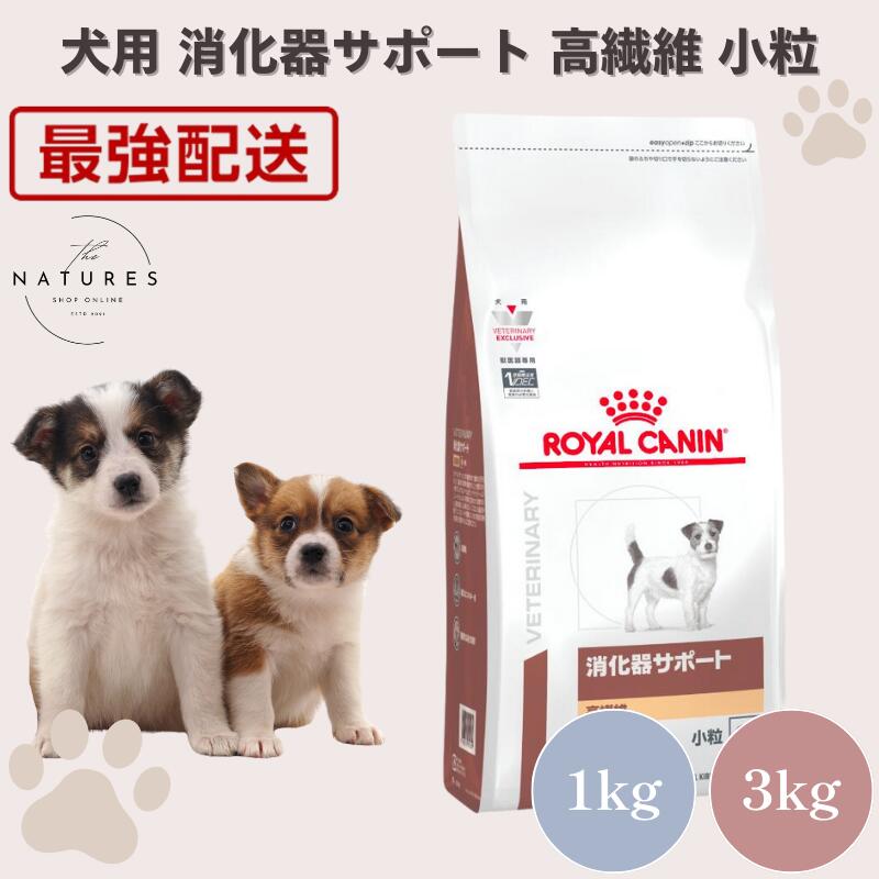 【病院認証不要 在庫限り】 ロイヤルカナン 犬 消化器サポート 高繊維 小粒 1kg 3kg