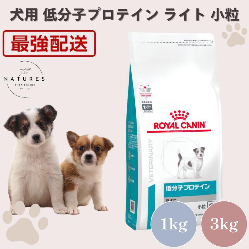 【病院認証不要 在庫限り】 ロイヤルカナン 犬 低分子プロテイン ライト 小粒 1kg 3kg