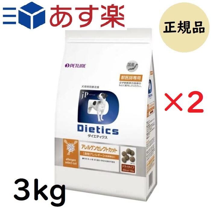 【お得な2個セット】ダイエティクス アレルゲンセレクトカット 犬用 3kg (1.5kg×2袋)