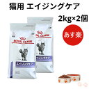 【お得な2個セット】ロイヤルカナン 猫 エイジングケア ドライ 2kg