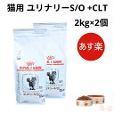 【お得な2個セット】ロイヤルカナン 猫 ユリナリーS/O CLT 2kg