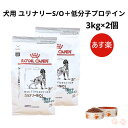 楽天Natures shop online 楽天市場店【お得な2個セット】ロイヤルカナン 犬 ユリナリー S/O +低分子プロテイン ドライ 3kg