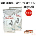 楽天Natures shop online 楽天市場店【お得な2個セット】ロイヤルカナン 犬 満腹感サポート +低分子プロテイン ドライ 3kg