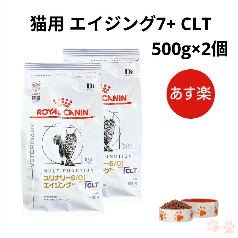 【病院認証不要 在庫限り】ロイヤルカナン 猫 ユリナリーS/O エイジング7+ CLT 500g ×2個