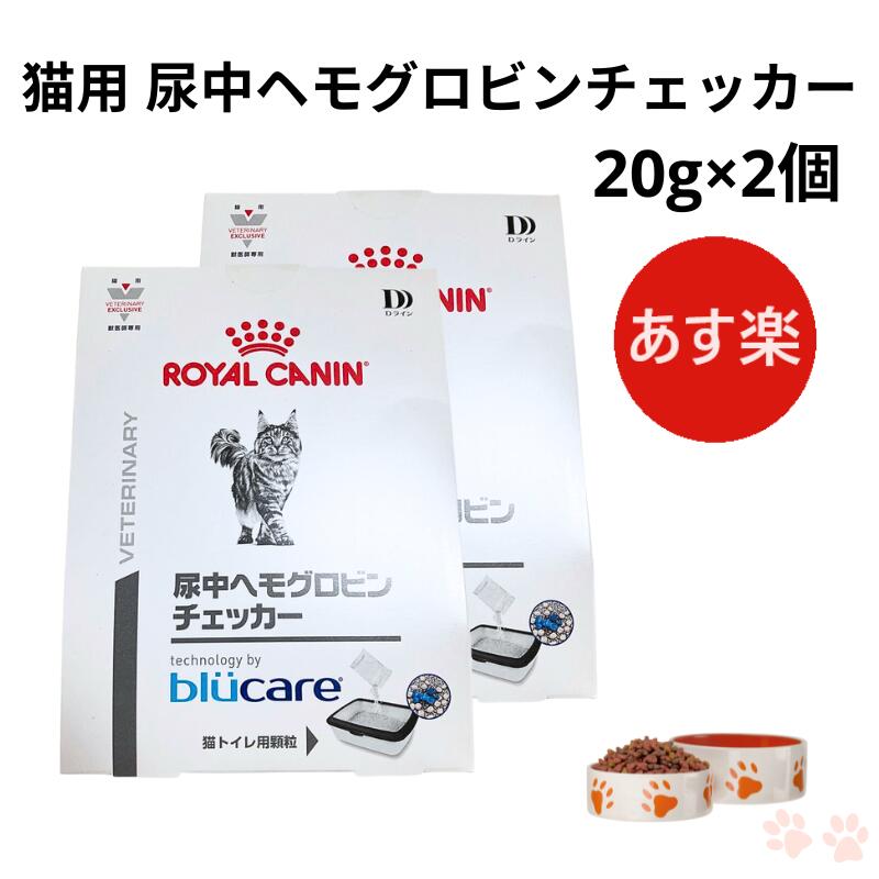 【お得な2個セット】ロイヤルカナン 猫 尿中ヘモグロビンチェッカー 20g