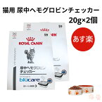 【お得な2個セット】ロイヤルカナン 猫 尿中ヘモグロビンチェッカー 20g