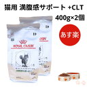 【お得な2個セット】ロイヤルカナン 猫 満腹感サポート CLT 400g