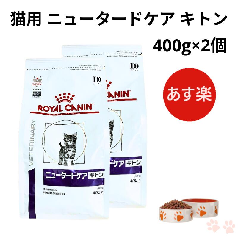 【病院認証不要 在庫限り】ロイヤルカナン 猫 ニュータードケア キトン ドライ 400g ×2個